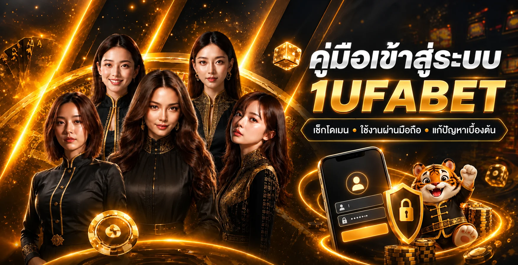 1UFABET เข้าสู่ระบบผ่านมือถือ คู่มือปลอดภัย 2026