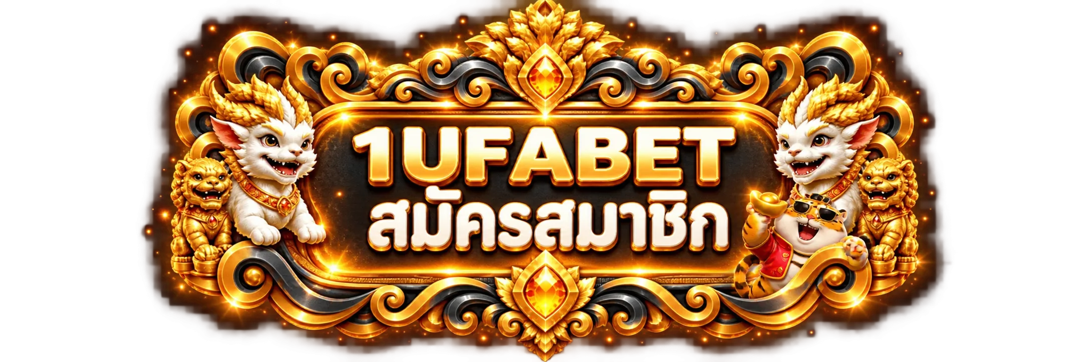 ทางเข้าสู่ระบบ 1UFABET บนมือถือและคอมพิวเตอร์