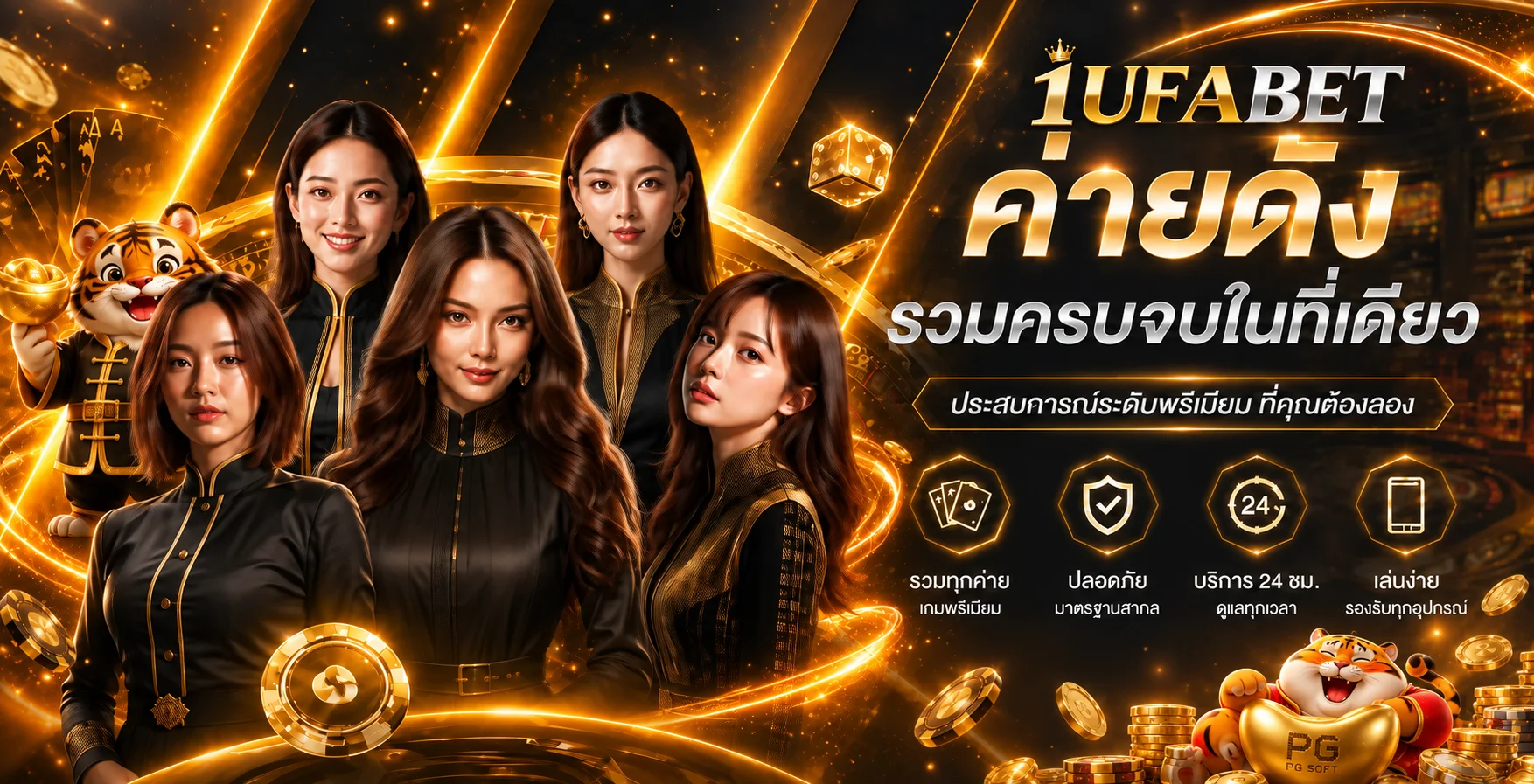 แบนเนอร์ค่ายเกมและคาสิโนของ 1UFABET